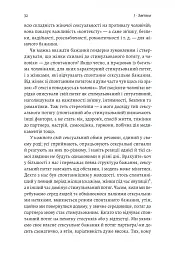 Давайте поговоримо про ваш останній секс. Оголіть тіло, щоб розкрити душу - Єн Кернер - мініатюра 10