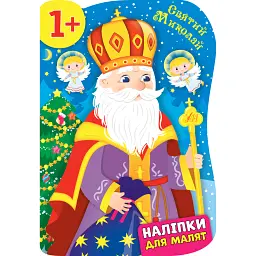 Наліпки для малят. Святий Миколай - Катерина Смірнова