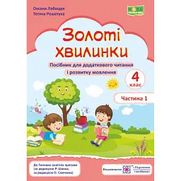 Золоті хвилинки. 4 клас. Посібник для додаткового читання і розвитку мовлення. Частина 1 - Оксана Лабащук