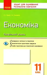 Контроль навчальних досягнень. Економіка 11 клас. Профільний рівень