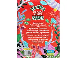 Книга Країна казок Велика книга, Глорія - мініатюра 2
