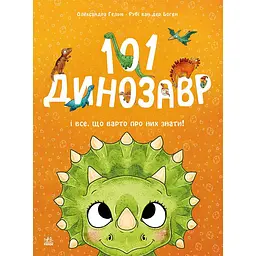 Чарівні створіння: 101 динозавр (561718)