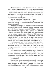 Ера нелюдів. Ціна успіху - Іван Хорунжий - мініатюра 10