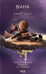 Віана - Джоан Гарріс