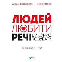Людей — любити, речі — використовувати. Іншої ради нема - Джошуа Філдс Міллберн