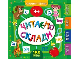 Прописи УЛА Маленький розумник Читаємо склади 4+ арт.21867