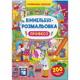 Віммельбух-розмальовка. Професії - - мініатюра 1