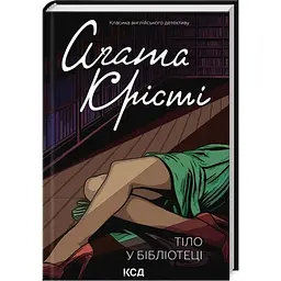 Тіло в бібліотеці - Агата Крісті КСД (9786171506145)