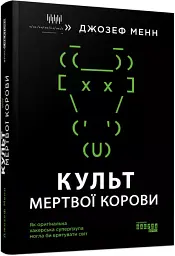 Культ мертвої корови - Джозеф Менн - мініатюра 2