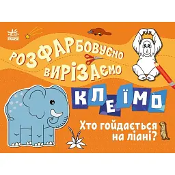 Розфарбовуємо, вирізаємо, клеїмо. Хто гойдається на ліані? - Ірина Пушкар - мініатюра 1