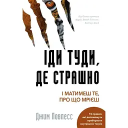 Іди туди, де страшно. І матимеш те, про що мрієш - Джим Ловлесс BookChef (9786175480595)