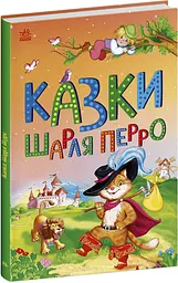 Казки Шарля Перро (Казкова мозаїка)