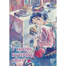 У цьому куточку світу. Том 1 - Фумійо Коно