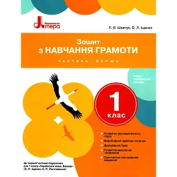 Зошит з навчання грамоти. 1 клас. Частина 1 - Лариса Шевчук