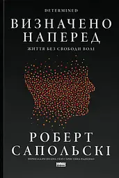 Визначено наперед. Життя без свободи волі
