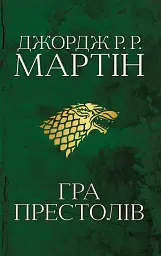 Пісня льоду й полум'я. Гра престолів. Книга перша