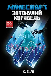 MINECRAFT. Затонулий корабель