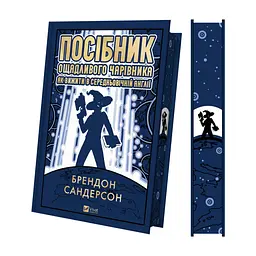 Книга Посібник ощадливого чарівника: як вижити у середньовічній Англії - Брендон Сандерсон Vivat (9786171714878) - миниатюра 5