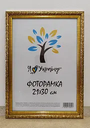 Фоторамка 21Х30, (А4), золота із золотим обрамленням, 2115В-47, ОРГСКЛО+ДВП                                                                   