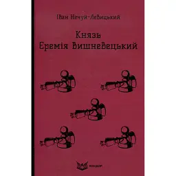Князь Єремія Вишневецький - Іван Нечуй-Левицький