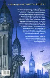 Амулет Самарканда — Джонатан Страуд - мініатюра 6
