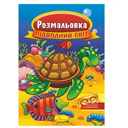 Книжка Розмальовка "Підводний світ" РМ-16-05 з маскою