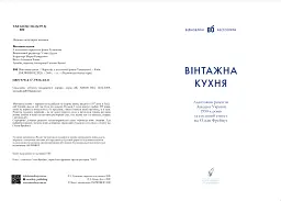 Вінтажна Кухня - мініатюра 2