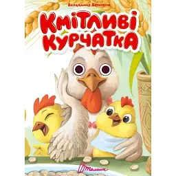 Книжка з оченятами. Кмітливі курчатка - Володимир Верховень