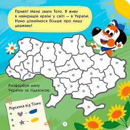 Тото пізнає Україну - мініатюра 2