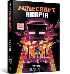 MINECRAFT. Аварія - Трейсі Батист - мініатюра 2