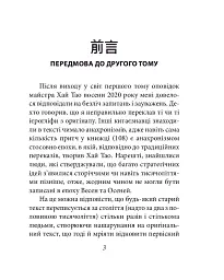 Бесіди майстра Хай Тао про стратегію. Книга 2 (міні) - Валерій Пекар - мініатюра 3