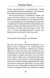 Астрофізика для тих, хто цінує час - Ніл Деграсс Тайсон - мініатюра 18