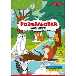 Розмальовка А4 1Вересня “Милі друзі“ 742847 (0) - мініатюра 1