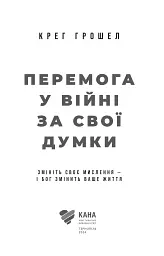 Перемога у війні за свої думки - мініатюра 2