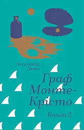 Граф Монте-Крісто. Книга 2 - Александр Дюма