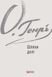 Шляхи долі