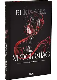 Хтось знає - Ві Кіланд | Клуб Сімейного Дозвілля, книга українською, нова, тверда