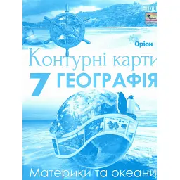 Географія 7 клас. Контурні карти. Материки та океани - І. С. Руденко