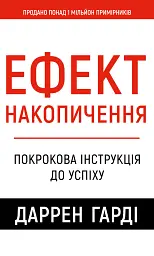 Ефект накопичення. Покрокова інструкція до успіху
