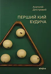 Перший кий Будича - Анатолій Дністровий