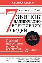 7 звичок надзвичайно ефективних людей