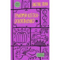 Григорій Квітка-Основ’яненко. Вибрані твори - Григорій Квітка-Основ’яненко