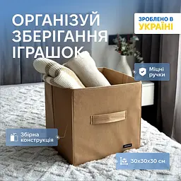 Короб  ORGANIZE  для зберігання одягу та домашнього текстилю 30*30*30 (бежевий)