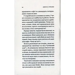 Кафе на краю світу - Джон П. Стрелекі Vivat (9789669820617) - мініатюра 9