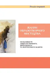Образотворче мистецтво. Підручник для 6 класу - мініатюра 6