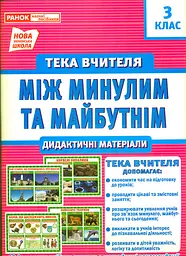 Дем. матер. Тека вчителя 3 клас.Між минулим та майбутнім (жовтень) (НУШ)