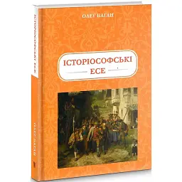 Історіософські Есе - Олег Баган