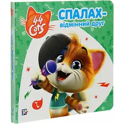 Книга 44 Cats Історії на картоні Спалах – відмінний друг (121856) - мініатюра 2