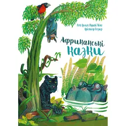 Африканські казки - Рок Крепен Мфані Піно