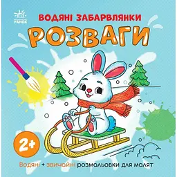 Водяні розмальовки Розваги N1806008У
